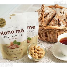 Kono:me 深煎りカシューナッツ ほんのり塩味 77g