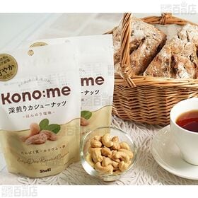 Kono:me 深煎りカシューナッツ ほんのり塩味 77g