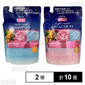mlis ナイトリペアシャンプー / トリートメント つめかえ用