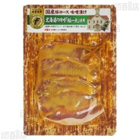 国産豚ロース味噌漬け 北海道の味噌「紅一点」使用 170g