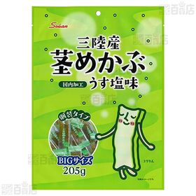 三陸産茎めかぶ うす塩味BIGサイズ 205g / 梅しそ味BIGサイズ