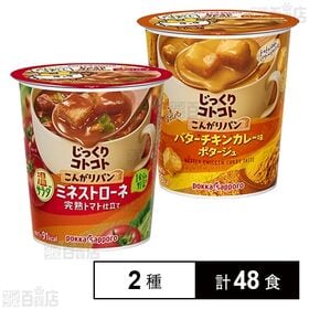 じっくりコトコト こんがりパン 2種(温サラダ ミネストローネ/バターチキンカレーカップ)