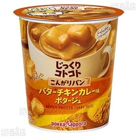 じっくりコトコト こんがりパン 2種(温サラダ ミネストローネ/バターチキンカレーカップ)