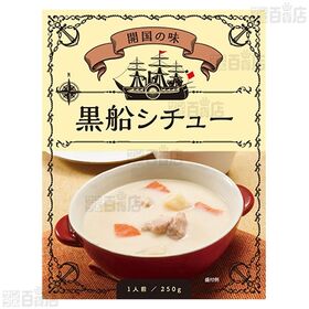 開国の味 黒船シチュー 250g