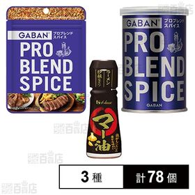 ハウス食品 調味料3種セット