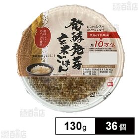 発酵発芽玄米ごはん 130g