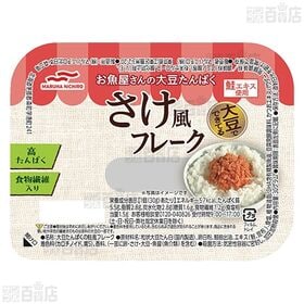 お魚屋さんの大豆たんぱく さけ風フレーク 30g / かつお風しぐれ煮フレーク 30g