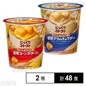 じっくりコトコト こんがりパン2種(濃厚コーンポタージュカップA / クラムチャウダー味カップA)