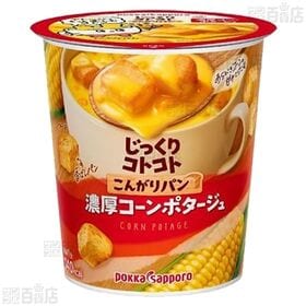 じっくりコトコト こんがりパン2種(濃厚コーンポタージュカップA / クラムチャウダー味カップA)