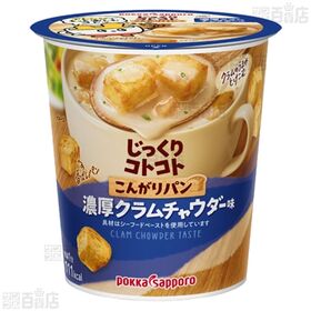 じっくりコトコト こんがりパン2種(濃厚コーンポタージュカップA / クラムチャウダー味カップA)