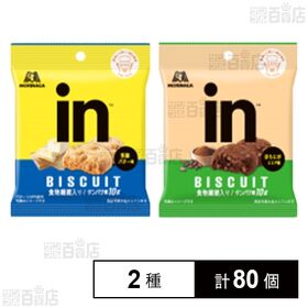 inビスケット2種アソート (芳醇バター / ほろにがココア)