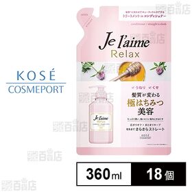 ジュレーム リラックス ヘアコンディショナー(ストレート＆スリーク) つめかえ 360ml