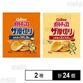 ポテトチップス ザ厚切り うすしお味 55g / コンソメ味 55g