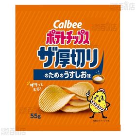 ポテトチップス ザ厚切り うすしお味 55g / コンソメ味 55g