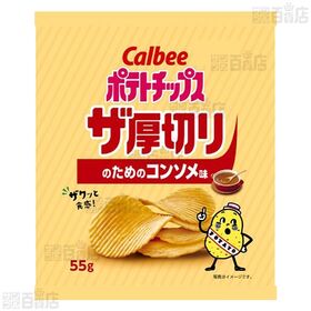 ポテトチップス ザ厚切り うすしお味 55g / コンソメ味 55g