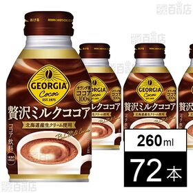ジョージア 贅沢ミルクココア 260mlボトル缶