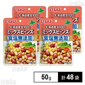 北海道産100％ 食塩無添加ミックスビーンズ 50g×4袋パック
