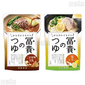 富貴のつゆ イタリアントマト / 塩レモン / ごま味噌豆乳