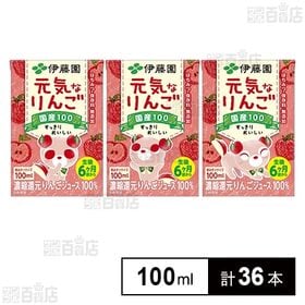 [計36本]伊藤園 元気なりんご 紙パック 100ml×3本×12個 | すっきりおいしいりんごジュース
