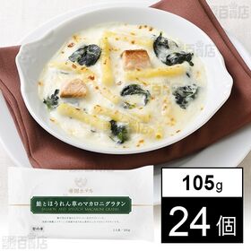 帝国ホテル 鮭とほうれん草のマカロニグラタン 105g