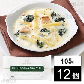 帝国ホテル 鮭とほうれん草のマカロニグラタン 105g