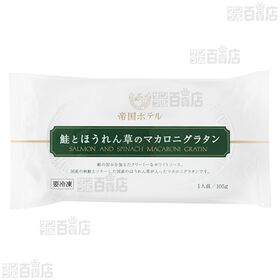 帝国ホテル 鮭とほうれん草のマカロニグラタン 105g