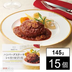 帝国ホテル ハンバーグステーキシャスールソース 145g