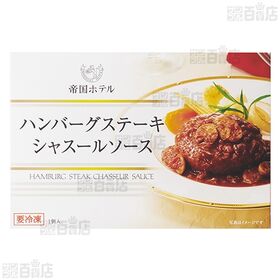 帝国ホテル ハンバーグステーキシャスールソース 145g