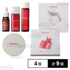 イミュノ 4種セット
