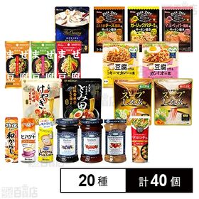 調味料 / スープしゃぶ / ジャムなどお得な 20種セット