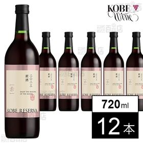 神戸農政公社 神戸レゼルバ新酒 赤 720ml