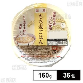 国産もち麦ごはん 160g