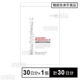 機能性表示食品】ホワイトポリフェノールC プロフェッショナル 30日分