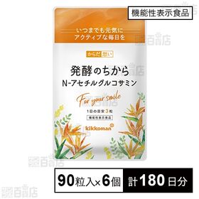 【機能性表示食品】からだ想い 発酵のちから N-アセチルグルコサミン 90粒