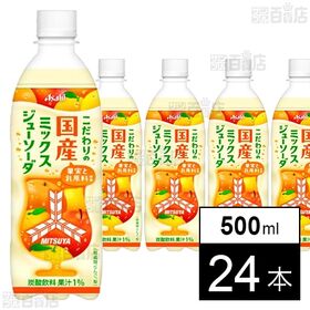 三ツ矢 こだわりの国産ミックスジューソーダ PET 500ml