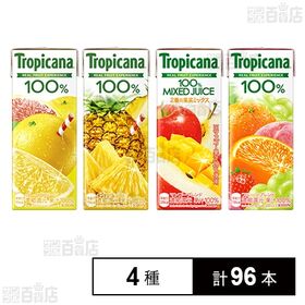 トロピカーナ250ml 4種セット(グレープフルーツ/フルーツブレンド