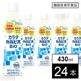 【初回限定】【機能性表示食品】「カラダカルピスⓇBIO」430ml