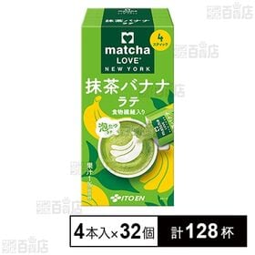 matcha LOVE NEW YORK 抹茶バナナラテ スティック 72g(18g×4本) 