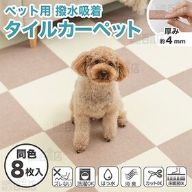 撥水タイルマット ベージュ 8枚入