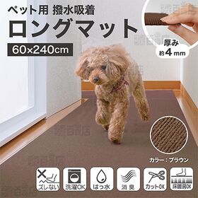 おくだけ吸着 ペット用床保護マット 60×240cm ブラウン 1枚入