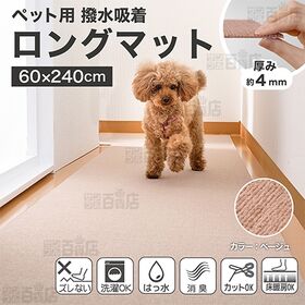 おくだけ吸着 ペット用床保護マット 60×240cm ベージュ 1枚入