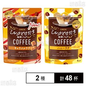 日東紅茶 ミルクとけだす珈琲バッグ キャラメルラテ 4袋入 /  ハニーラテ 4袋入