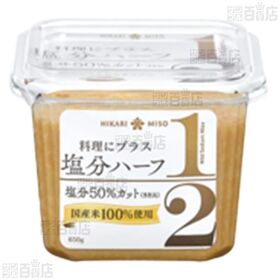 塩分ハーフ 650g / 麹の花 (オーガニック味噌 650g /  減塩 650g )