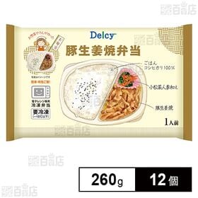 [冷凍]Delcy 豚生姜焼弁当 260g×12個