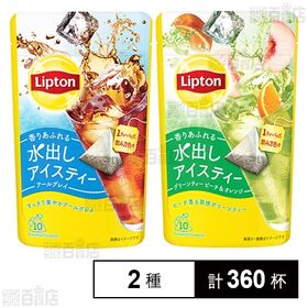 リプトン 水出しアイスティー ティーバッグ アールグレイ 10袋入 / グリーンティー ピーチ＆オレンジ 10袋入