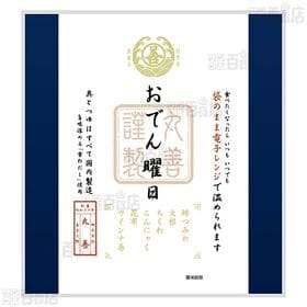 レンジ おでん曜日 405g