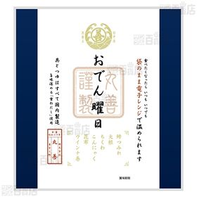 レンジ おでん曜日 405g