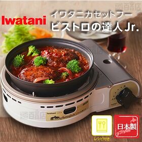 [ホワイト] Iwatani(イワタニ)/カセットガスグリルパン カセットフー「ビストロの達人ジュニア」※日本製/CB-BST-JR
