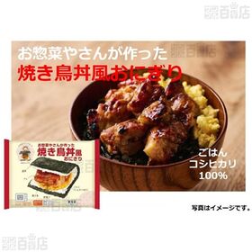 お惣菜やさんが作った焼き鳥丼風おにぎり 160g