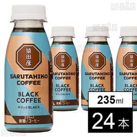 [24本]猿田彦珈琲 キリッとBLACK ブラックコーヒー(無糖) 235ml | 猿田彦珈琲が自信をもってお届けするオリジナルブレンド。